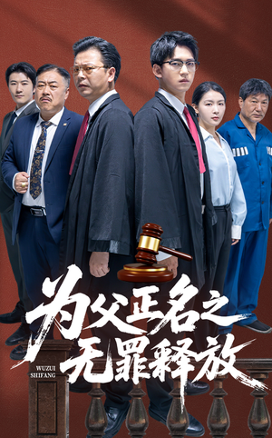 为父正名之无罪释放（70集）360网盘观看