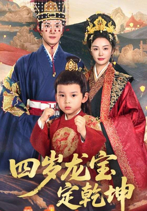 四岁龙宝定乾坤（57集）看精彩短剧