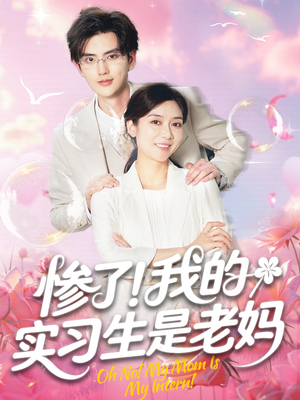 惨了！我的实习生是老妈（64集）熬夜追短剧