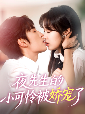 夜先生的小可怜被娇宠了（87集）无需会员免费看