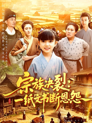 宗族决裂：一纸文书断恩怨（100集）男频短剧推荐