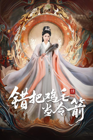 错把鸡毛当令箭（60集）精彩短剧合集