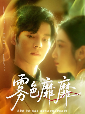 雾色靡靡（67集）追短剧太上头了