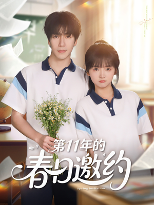 第11年的春日邀约（84集）短剧在线观看