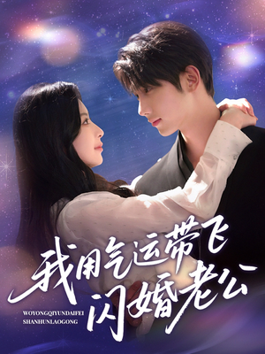 我用气运带飞闪婚老公（57集）热播短剧分享