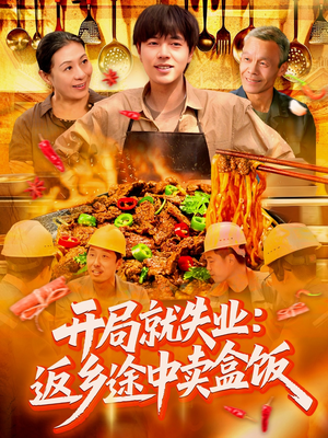 开局就失业：返乡途中卖盒饭（95集）短剧前十排行榜