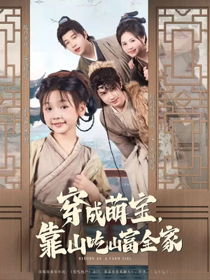 穿成萌宝靠山吃山富全家（81集）无需会员免费看