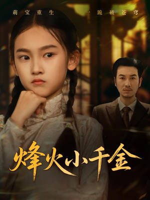 烽火小千金（77集）看到了大结局