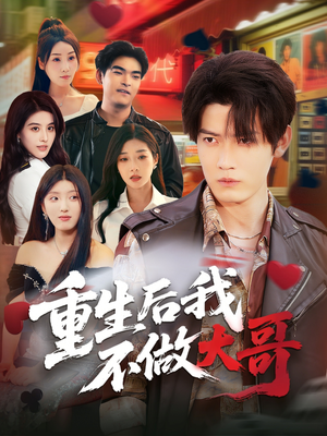 重生后我不做大哥（79集）全集完整版