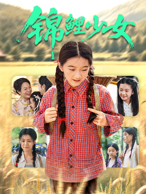锦鲤少女（72集）精彩短剧来袭