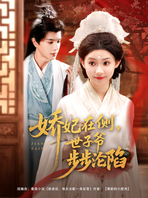 娇妃在侧世子爷步步沦陷（80集）流畅播放免费看