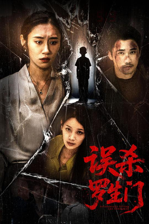 误杀罗生门（60集）短剧分享剧集