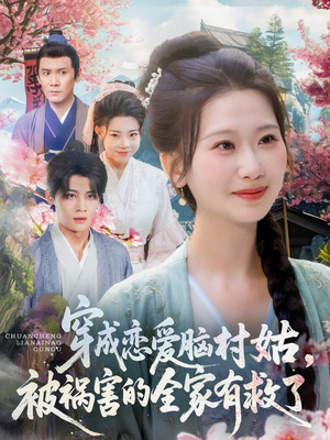 穿成恋爱脑村姑，被祸害的全家有救了（77集）在哪看是免费的