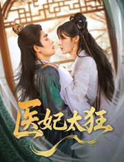 医妃太狂（82集）红果短剧免费看