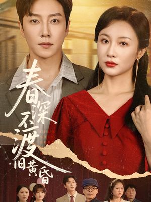 春深不渡旧黄昏（65集）精彩短剧免费看