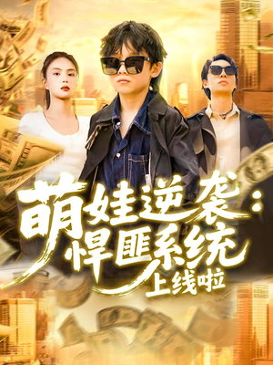 萌娃逆袭悍匪系统上线啦（120集）大结局一气呵成
