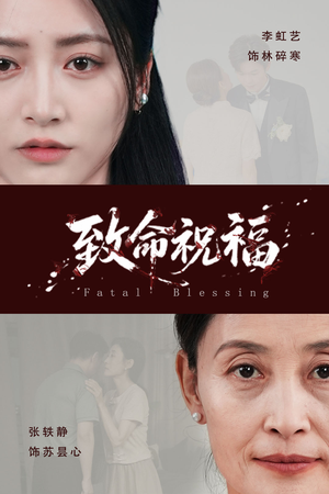 致命祝福（43集）热门短剧推荐。