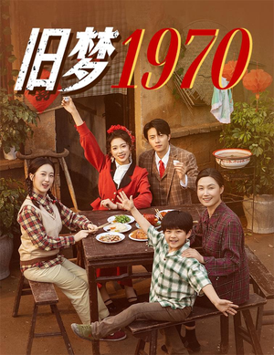 旧梦1970（60集）免费观看就是爽