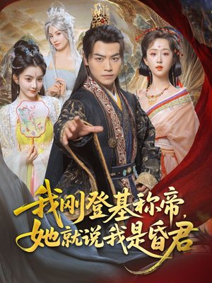 我刚DJ称帝，她就说我是昏君（81集）短剧上头又好看