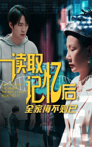 读取记忆后全家悔不则已（63集）短剧小说在线看