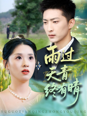 雨过天青终有晴（64集）红果短剧免费看