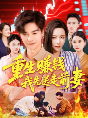 重生赚钱我先送走前妻（90集）第一季