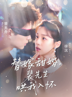 替嫁甜婚裴先生哄我入怀（76集）女主谁演的