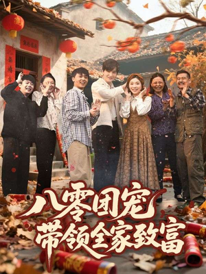 八零团宠，带领全家致富（80集）在线观看全集