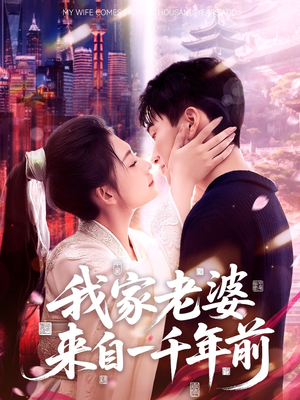 我家老婆来自一千年前（75集）在哪个平台看好