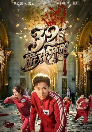 321游戏开始（61集）短剧在线更新