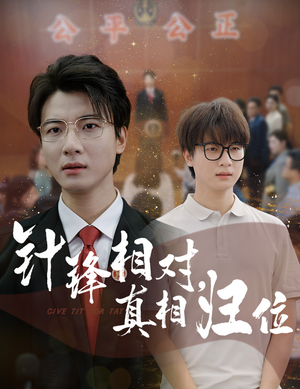 针锋相对真相归位（60集）今日短剧分享