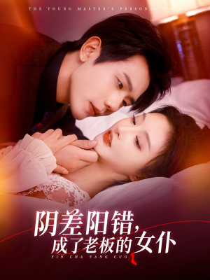 阴差阳错成了老板的女仆（83集）追短剧看全集