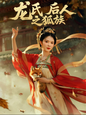 龙氏后人之狐族（47集）精彩短剧来了