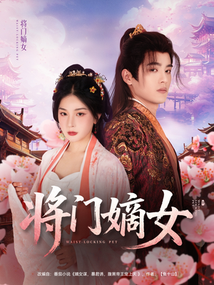 将门嫡女（80集）短剧介绍