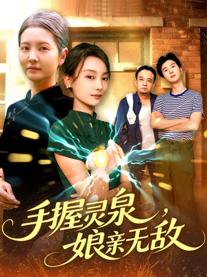 手握灵泉娘亲无敌（73集）短剧上头又好看