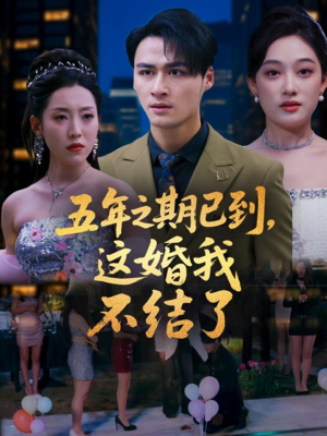 五年之期已到这婚我不结了（82集）短剧免费看
