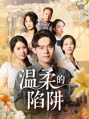 温柔的陷阱（97集）最火爆的短剧