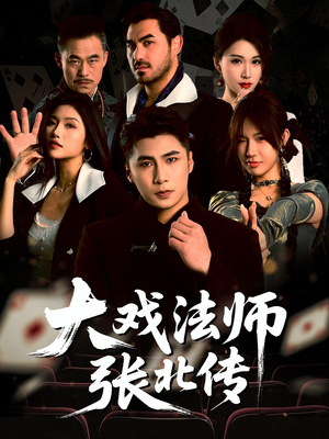 大戏法师张北传（53集）热门短剧大全