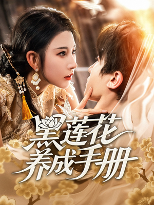 黑莲花养成手册（60集）短剧在哪里看