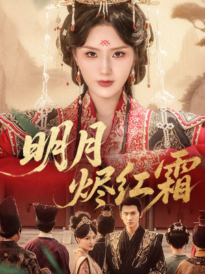 明月烬红霜（70集）精彩短剧看不停