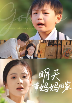 明天带妈妈回家（60集）一个短剧看全集