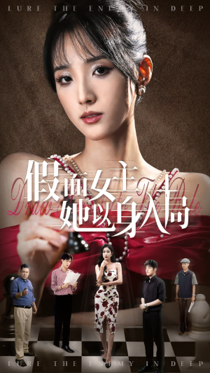 假面女主她以身入局（51集）直接追到结尾
