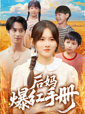 后妈爆红手册（80集）短剧热门推荐