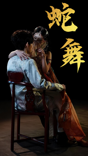 蛇舞（40集）一起追短剧吧