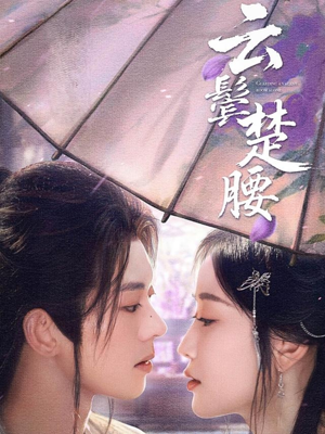 云鬓楚腰（60集）短剧解说全集