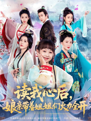 读我心后，娘亲带着姐姐们火力全开（80集）短剧推荐分享