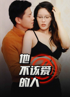 他不该爱的人（45集）全网独播免费看
