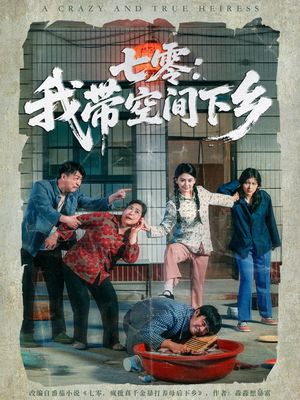 七零：我带空间下乡（72集）这部短剧太好看