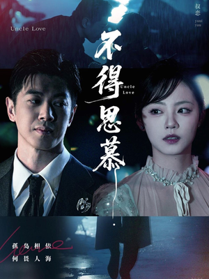 不得思慕（60集）免费短剧合集