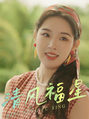 清风福星（51集）在哪看免费